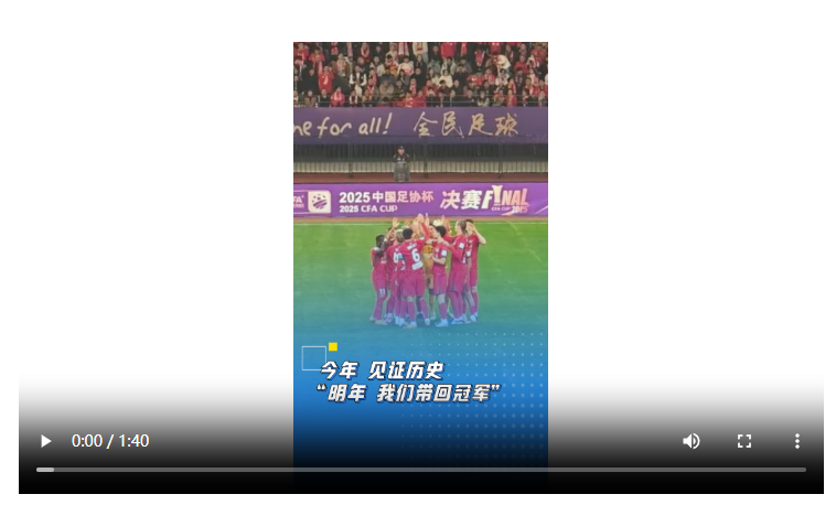 今年 见证历史 “明年 我们带回冠军”