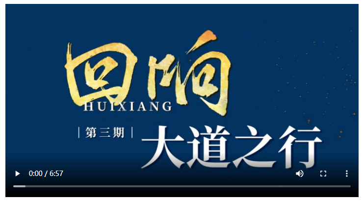 回响｜大道之行