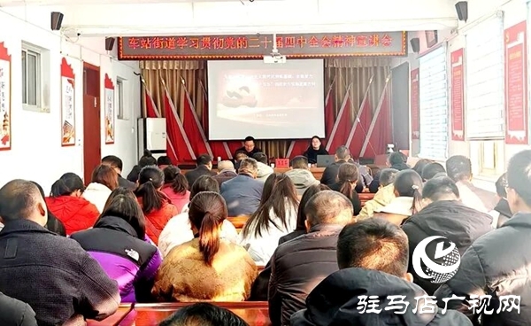 遂平县车站街道开展学习贯彻党的二十届四中全会精神宣讲活动