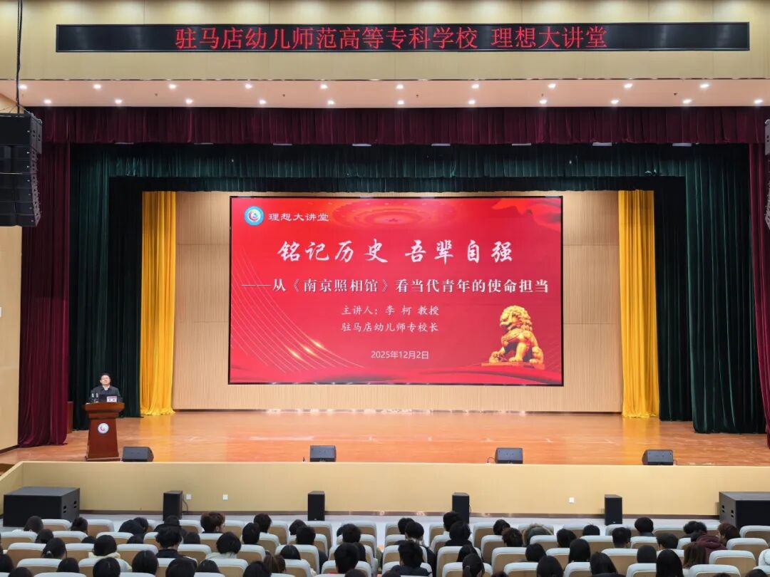 驻马店幼儿师范高等专科学校党委副书记、校长李柯讲授专题思政课