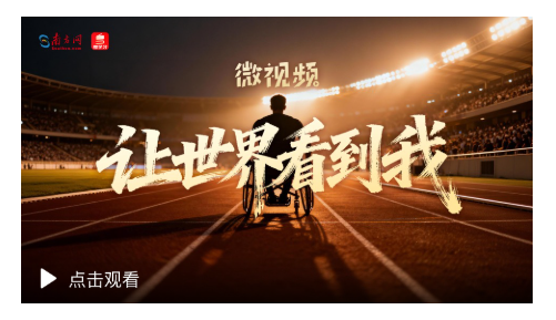 微视频｜让世界看到我