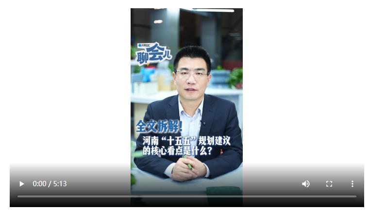 全文拆解！河南“十五五”规划建议的核心看点是什么？丨聊会儿
