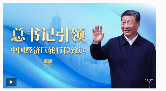 重磅微视频丨总书记引领中国经济巨轮行稳致远