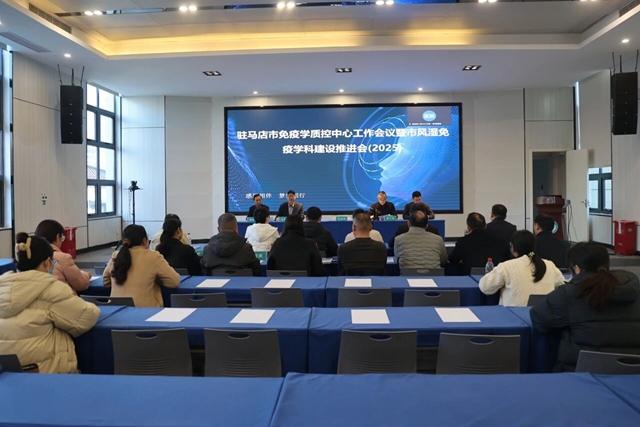 2025年驻马店市免疫学质控中心工作会议暨市风湿免疫学科建设推进会召开