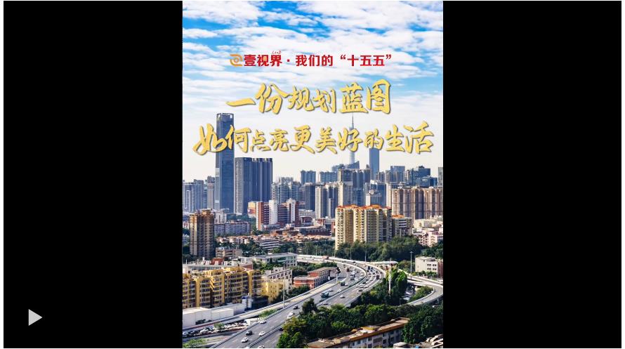 壹视界·我们的“十五五” | 一份规划蓝图，如何点亮更美好的生活？