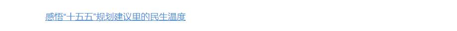 壹视界·我们的“十五五” | 一份规划蓝图，如何点亮更美好的生活？
