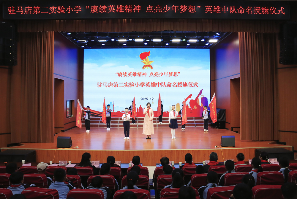 赓续英雄精神 点亮少年梦想——驻马店第二实验小学举行英雄中队授旗仪式