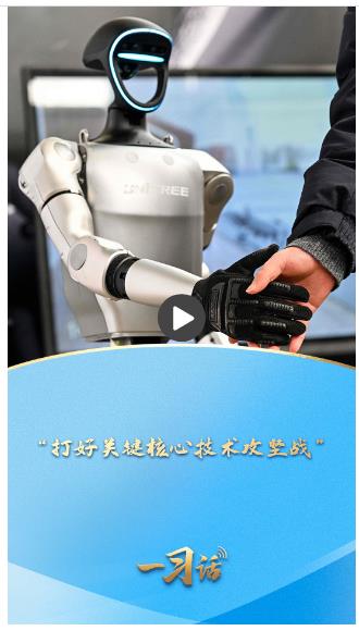 一习话·迈向“十五五”|“打好关键核心技术攻坚战”