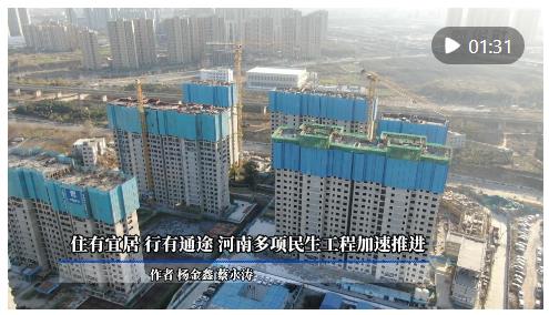 住有宜居 行有通途 河南多项民生工程加速推进