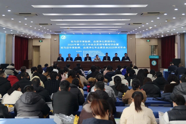 驻马店市肾脏病和血液净化质控中心工作会及专题培训会暨驻马店市肾脏病和血液净化专业委员会年会召开