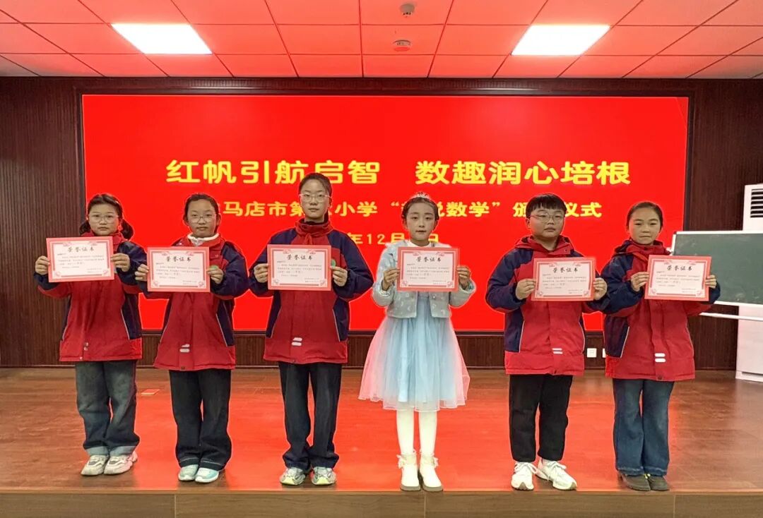 红帆领航展数趣 言思共生启新程——驻马店市第六小学举办“趣说数学”展评活动