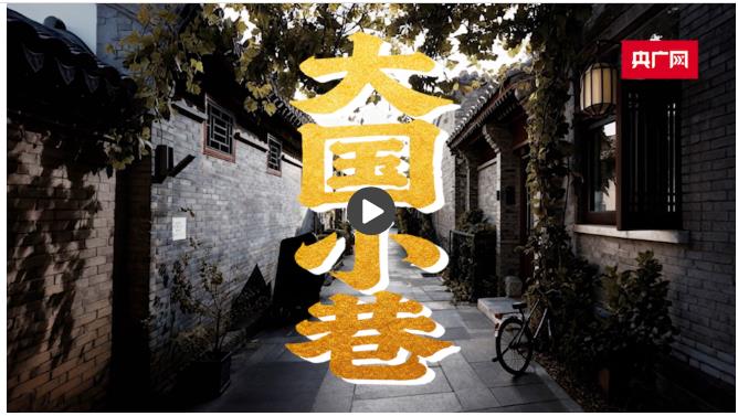 大国小巷·首善之治