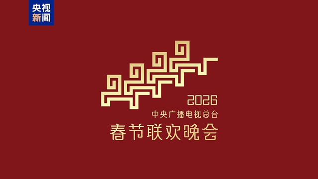 骐骥驰骋 势不可挡!2026年央视春晚主题、主标识发布
