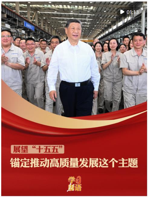 学习新语·展望“十五五”｜锚定推动高质量发展这个主题