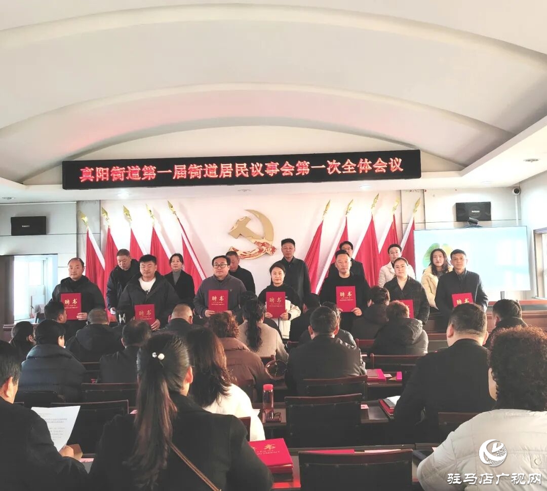 正阳县真阳街道成立居民议事会