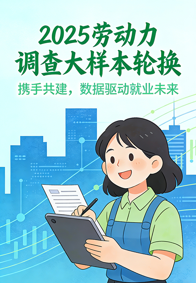 驻马店市启动劳动力调查大样本轮换工作