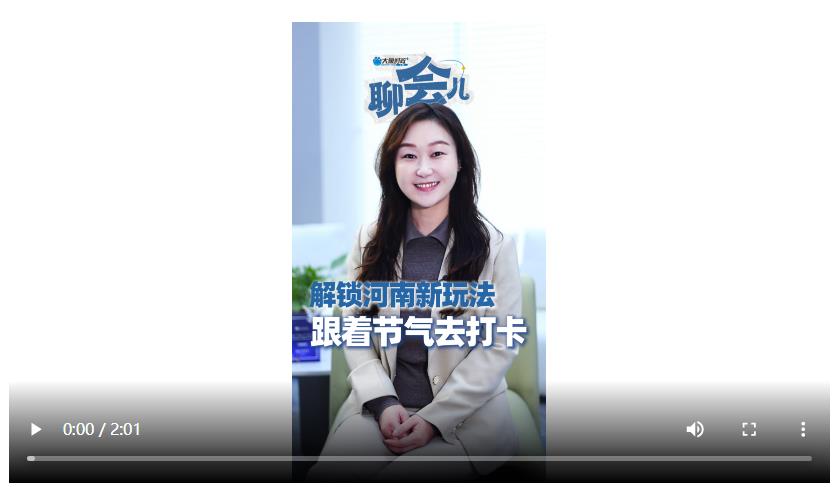 解锁河南新玩法 跟着节气去打卡丨聊会儿