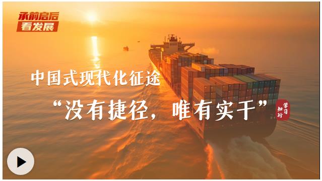 承前启后看发展丨中国式现代化征途，“没有捷径，唯有实干”