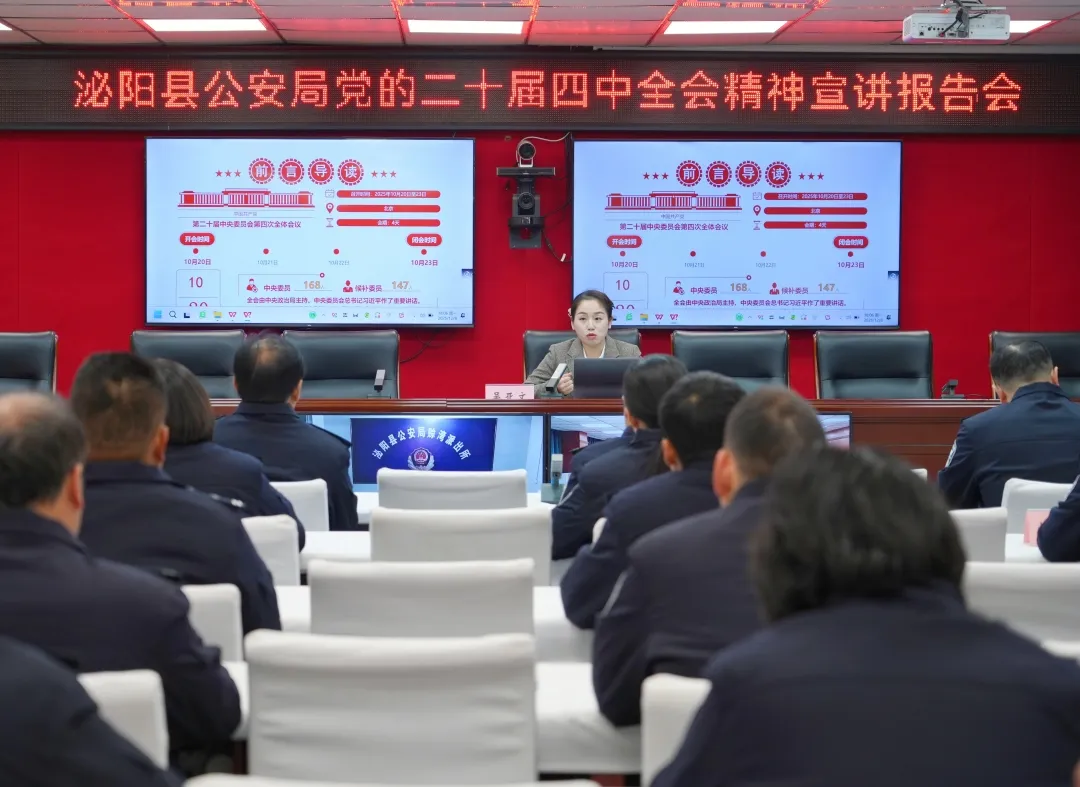 泌阳县公安局举行党的二十届四中全会精神宣讲活动