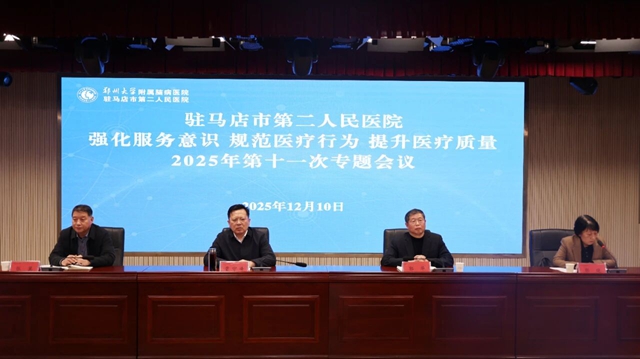 郑州大学附属脑病医院召开2025年第十一次强化服务意识规范医疗行为提升医疗质量专题会议