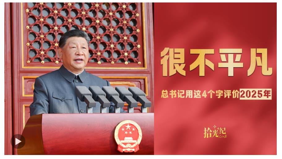 拾光纪·总书记用这4个字评价2025年