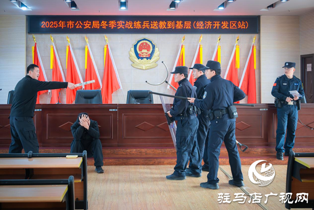 驻马店市公安局教官团深入开发区分局开展 冬季实战练兵送教活动