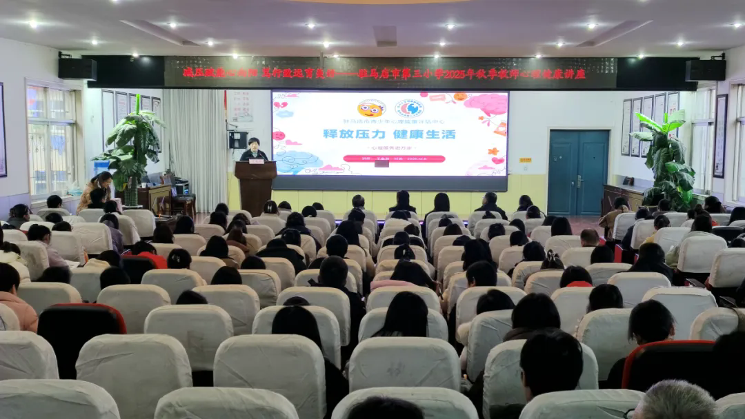 减压赋能心向阳 笃行致远育美好——驻马店市第三小学举行2025年秋季教师心理健康讲座