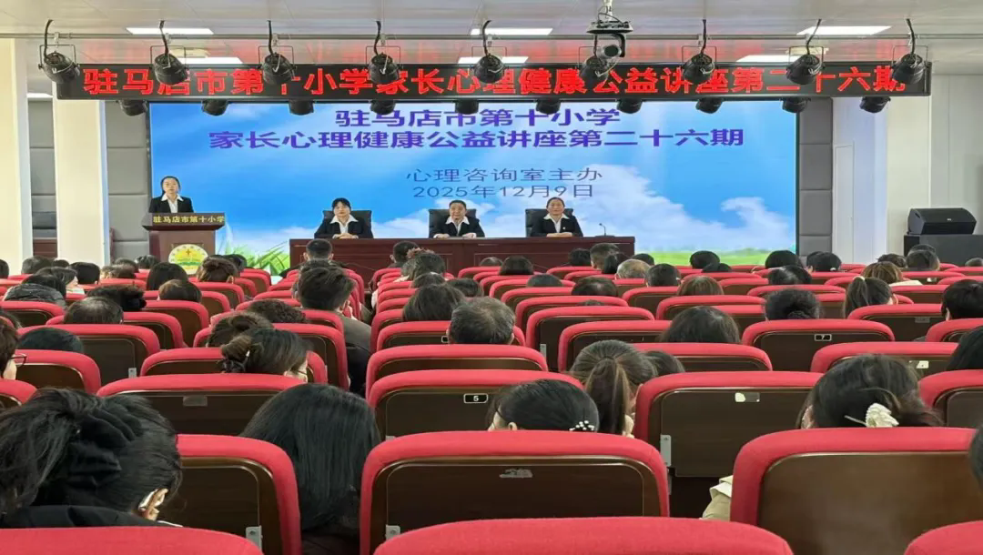 驻马店市第十小学开展第二十六期家长心理健康公益讲座