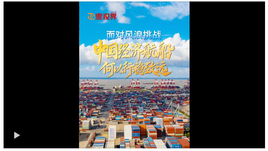 壹视界·微视频｜面对风浪挑战，中国经济航船何以行稳致远？