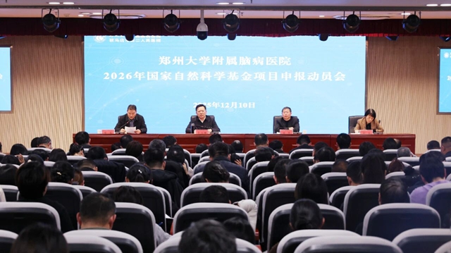 科研冲锋号！郑州大学附属脑病医院召开2026年国自然项目申报动员大会