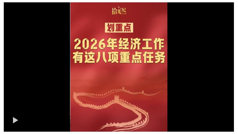 拾光纪·划重点！2026年经济工作有这八项重点任务