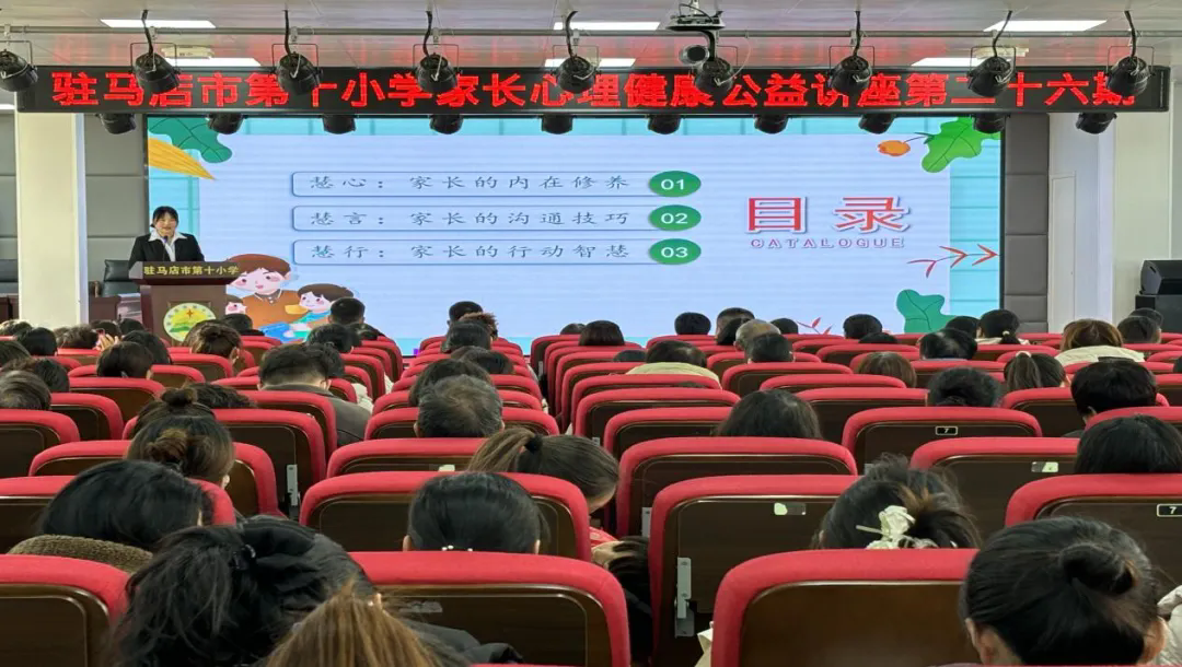 驻马店市第十小学开展第二十六期家长心理健康公益讲座