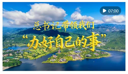 微视频｜总书记带领我们“办好自己的事”