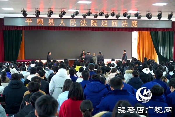 平舆县人民法院将庭审“搬”到了平舆县中等职业学校:一场直击心灵的校园巡回审判