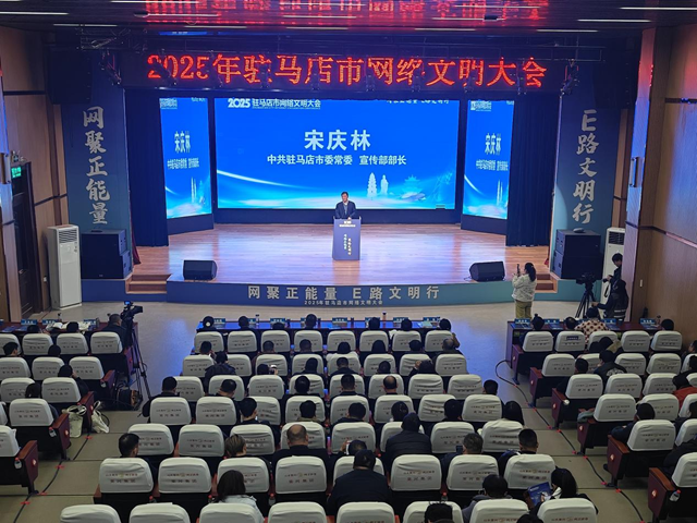 2025年驻马店市网络文明大会举行
