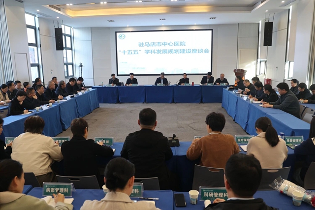 集智聚力 谋划新篇——驻马店市中心医院召开“十五五”学科建设规划座谈会