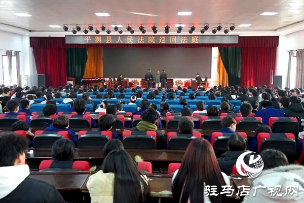 平舆县人民法院将庭审“搬”到了平舆县中等职业学校:一场直击心灵的校园巡回审判