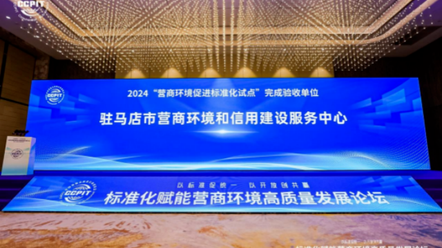 “营商环境促进标准化试点”验收名单发布!驻马店市营商环境和信用建设服务中心成功通过验收