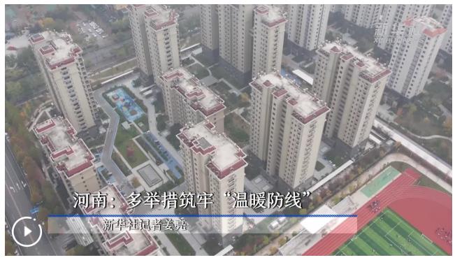 河南：多举措筑牢“温暖防线”