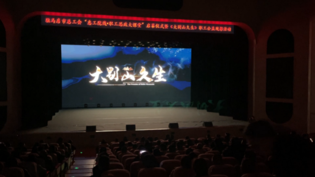 驻马店市总工会举行“惠工院线·职工思政大课堂”启幕仪式 暨《大别山久生》职工公益观影活动