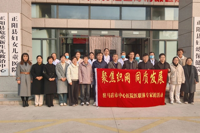 “聚焦织网 同质发展”驻马店市中心医院专家团队走进正阳县妇幼保健院
