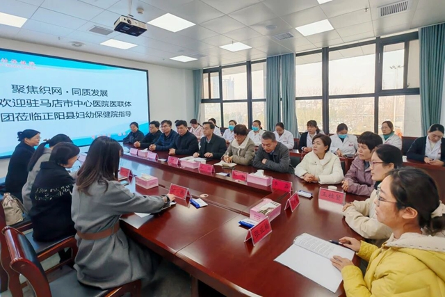 “聚焦织网 同质发展”驻马店市中心医院专家团队走进正阳县妇幼保健院