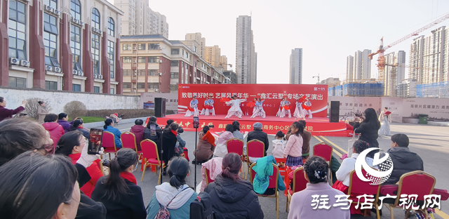 驿城区:举办文艺惠民展演 多彩节目暖人心
