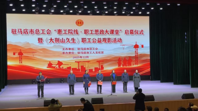 驻马店市总工会举行“惠工院线·职工思政大课堂”启幕仪式 暨《大别山久生》职工公益观影活动