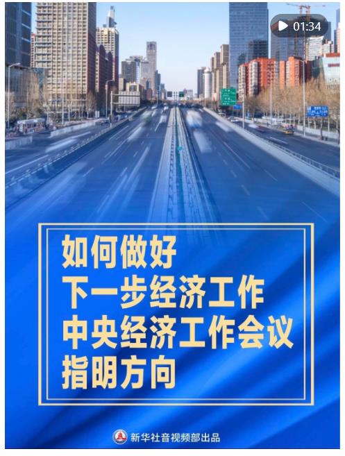 竖屏微视频｜如何做好下一步经济工作，中央经济工作会议指明方向