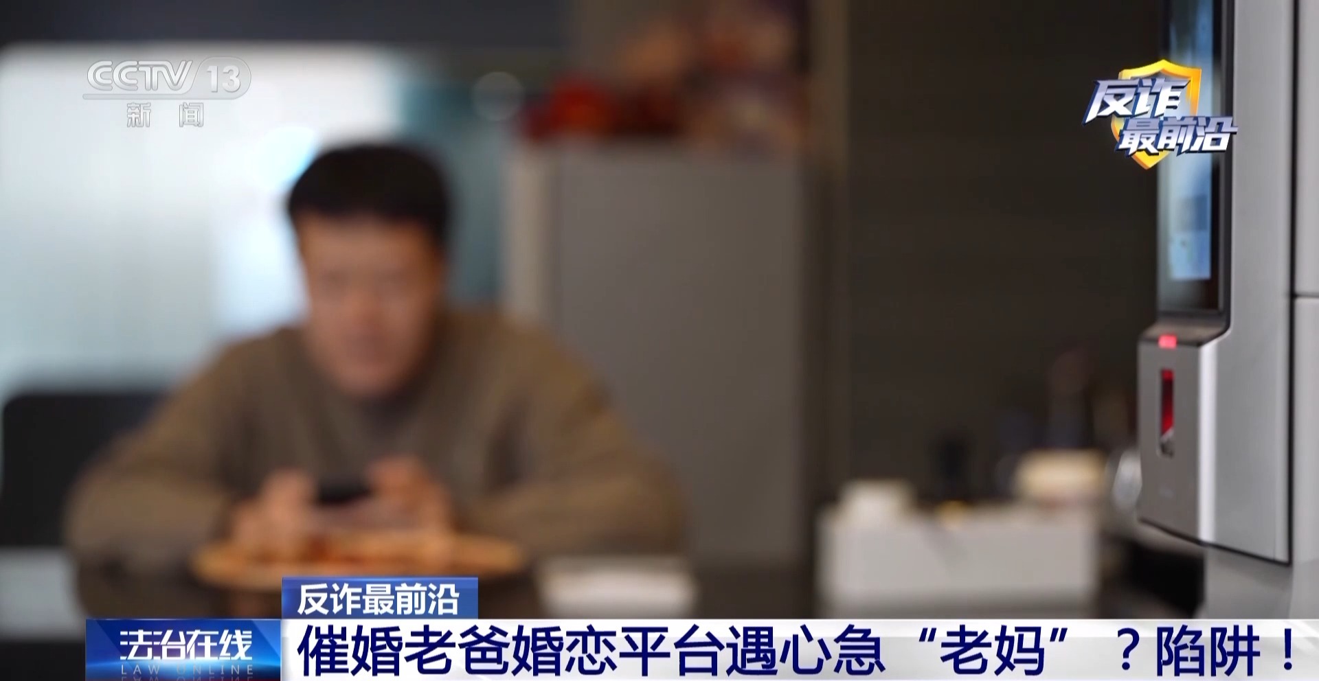 催婚老爸遇心急“老妈”?男子下载小众聊天软件被骗42万元