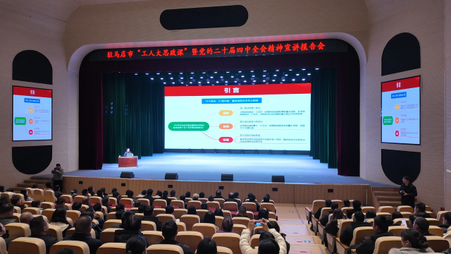 驻马店市总工会举行“惠工院线·职工思政大课堂”启幕仪式 暨《大别山久生》职工公益观影活动