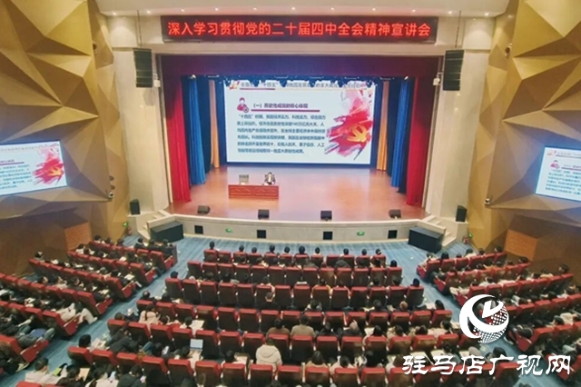 驻马店幼儿师范高等专科学校举办深入学习贯彻党的二十届四中全会精神宣讲会