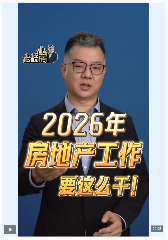 视频丨划重点！2026年房地产政策有四个“新变化”