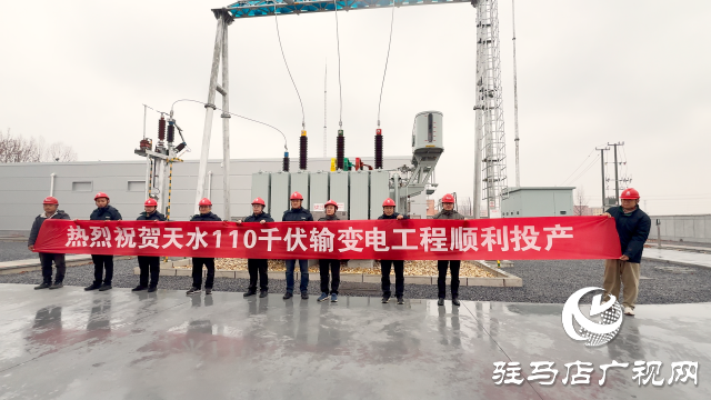 平舆天水110kV输变电工程建成投入使用